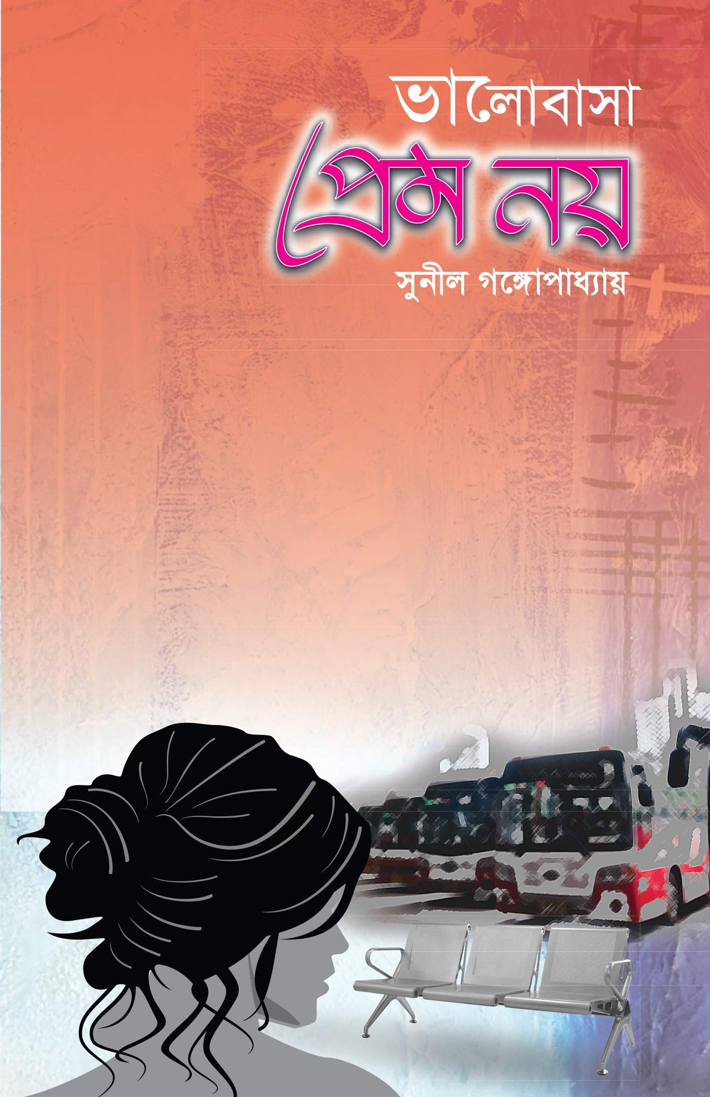 ভালোবাসা প্রেম নয়